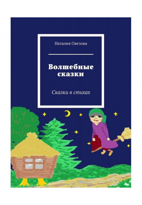 Чарівні казки. Казки у віршах