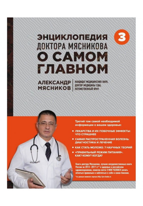 The encyclopedia of Dr. Myasnikov is the main one. Volume 3