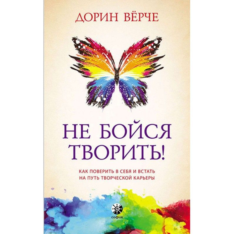 Не бойся творить! Как...