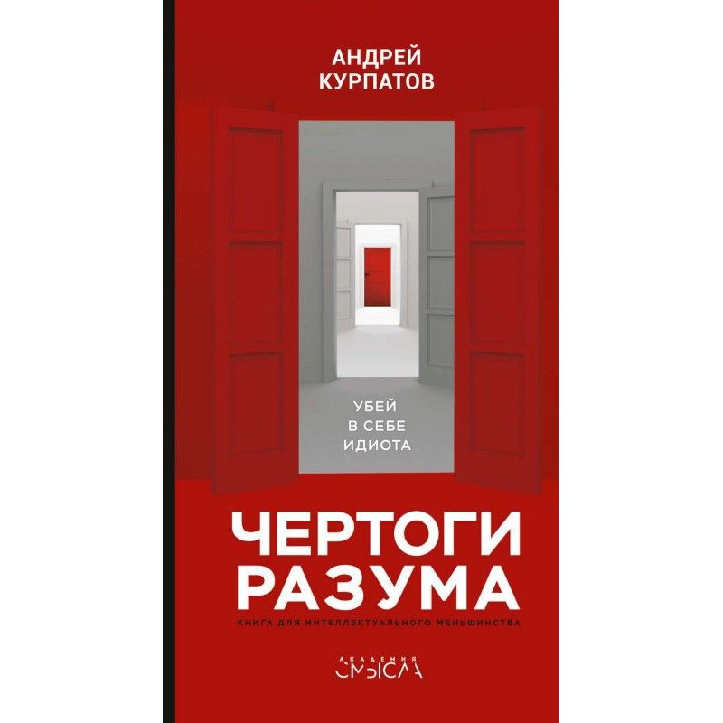 Чертоги разума. Убей в себе...