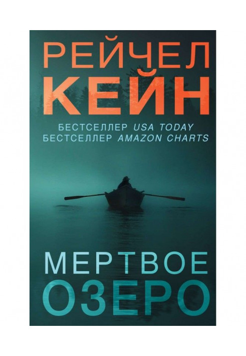 Мёртвое озеро