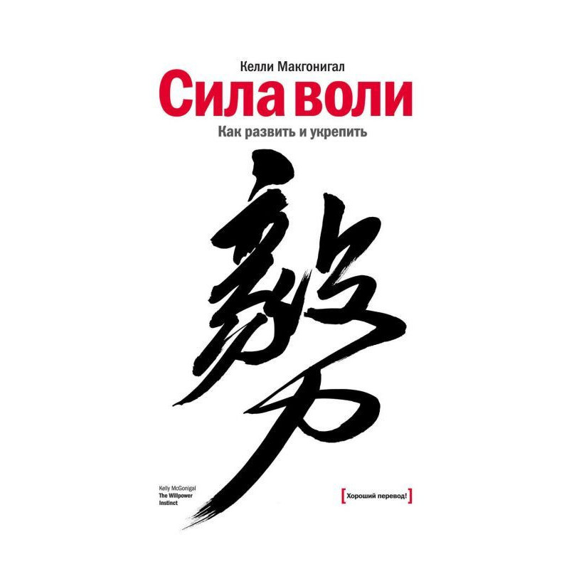 Сила воли. Как развить и...