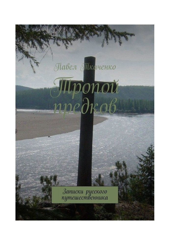 Тропой предков. Записки русского путешественника