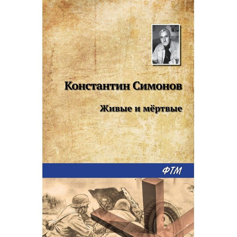 Живі і мертві