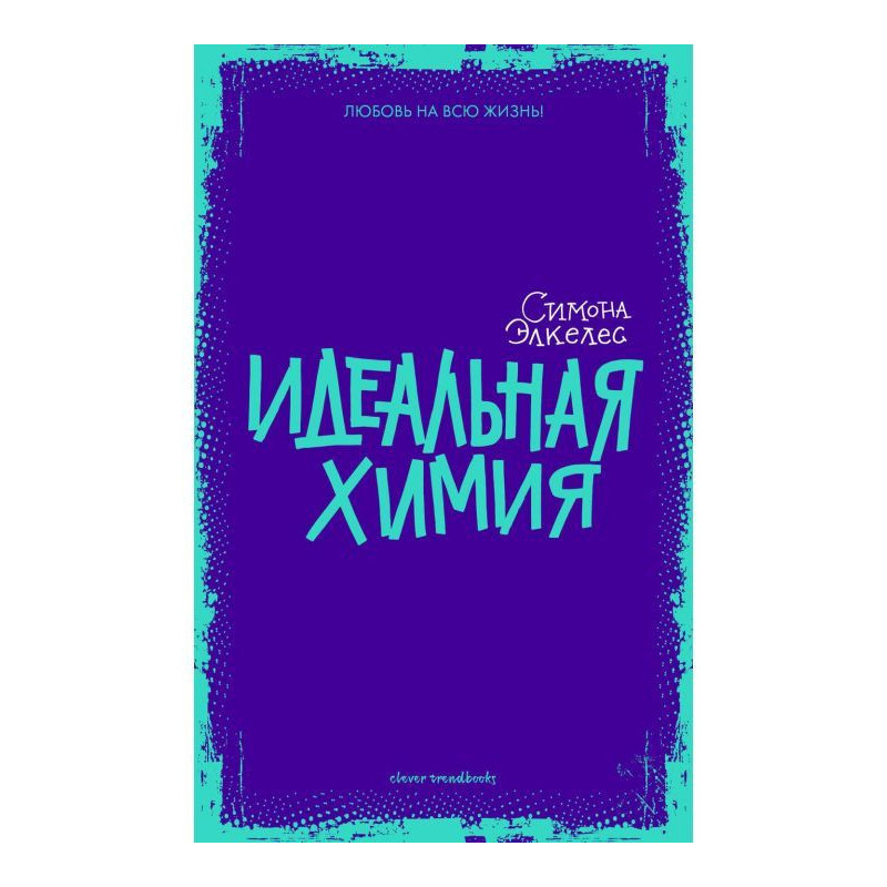 Идеальная химия