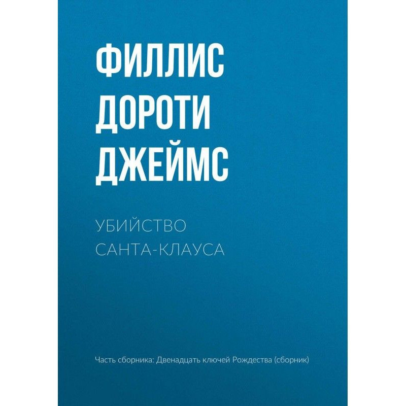 Убийство Санта-Клауса