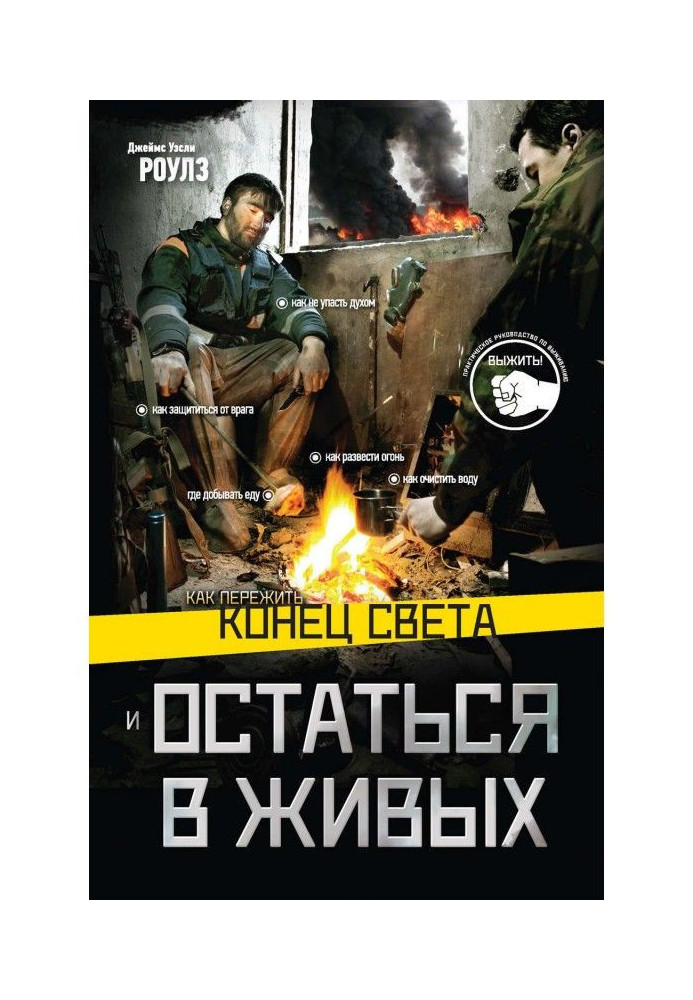 Як пережити кінець світу і залишитися в живих