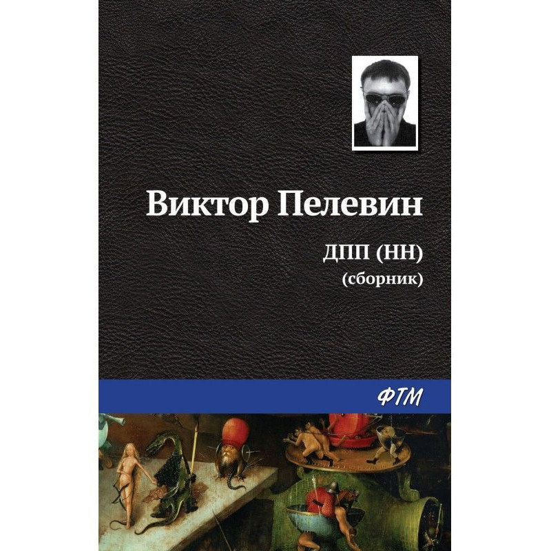 ДПП (НН) (сборник)