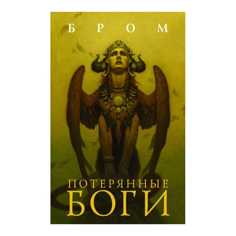 Потерянные боги