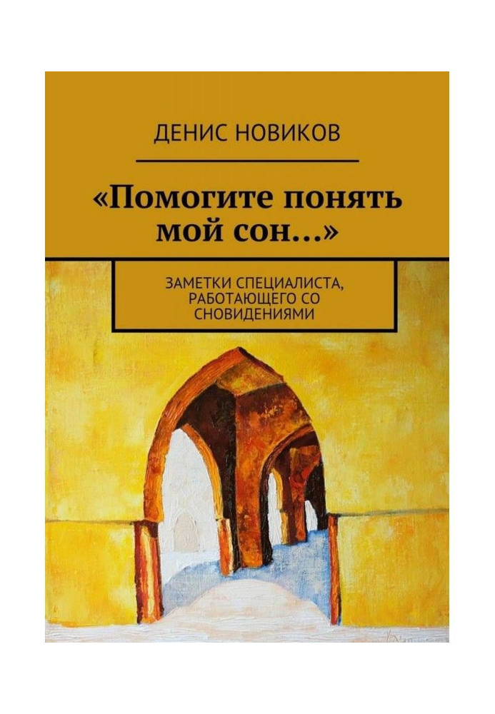 "Допоможіть зрозуміти мій сон". Замітки фахівця, працюючого з сновидіннями