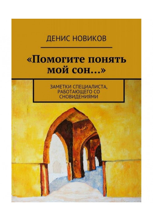 «Помогите понять мой сон…». Заметки специалиста, работающего со сновидениями