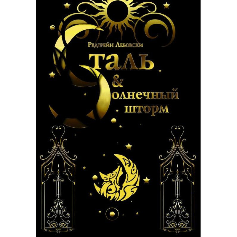 Сталь і Сонячний шторм