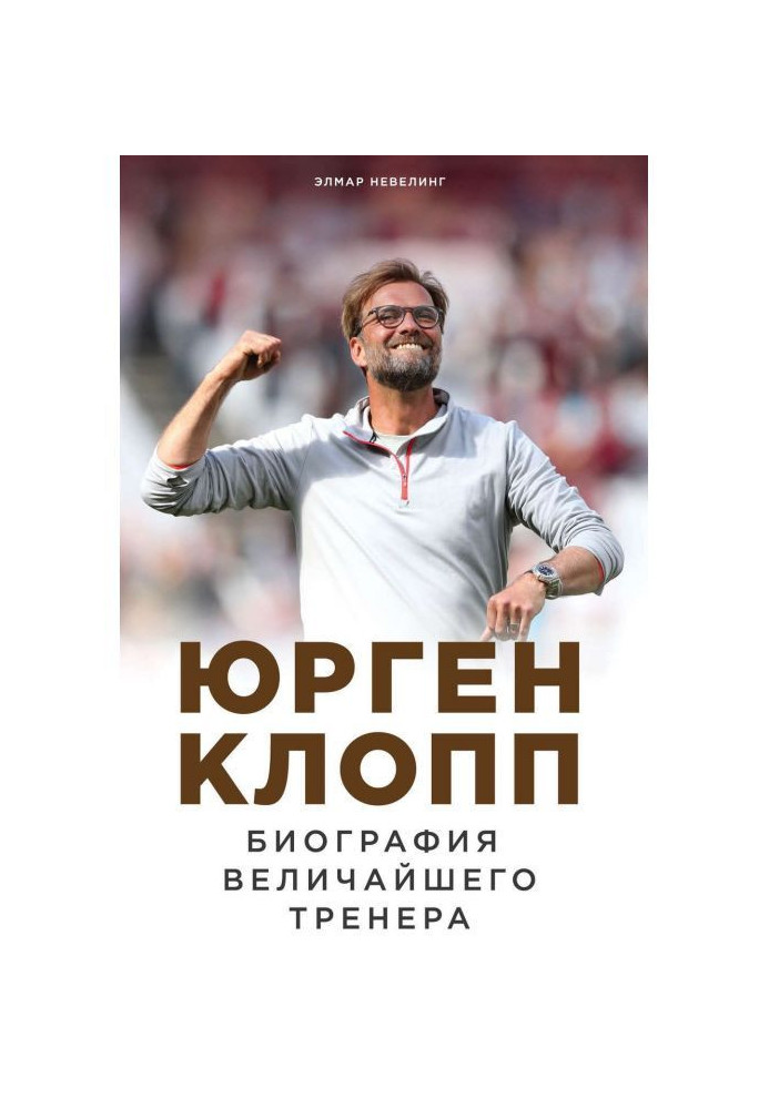 Jürgen Klopp. Biography of the greatest coach