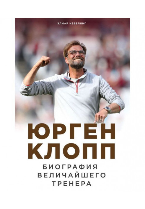 Jürgen Klopp. Biography of the greatest coach