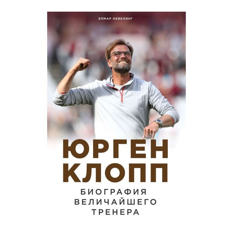 Юрген Клопп. Біографія...