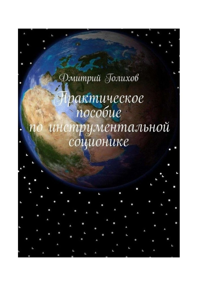 Практическое пособие по инструментальной соционике