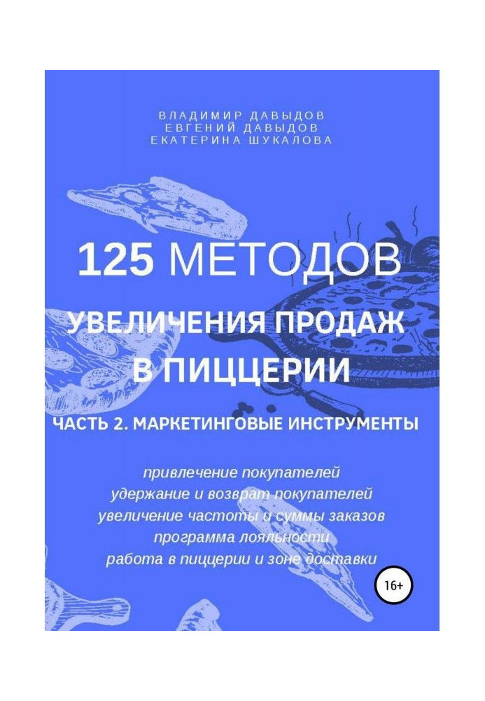 125 методов увеличения продаж в пиццерии. Часть 2. Маркетинговые инструменты