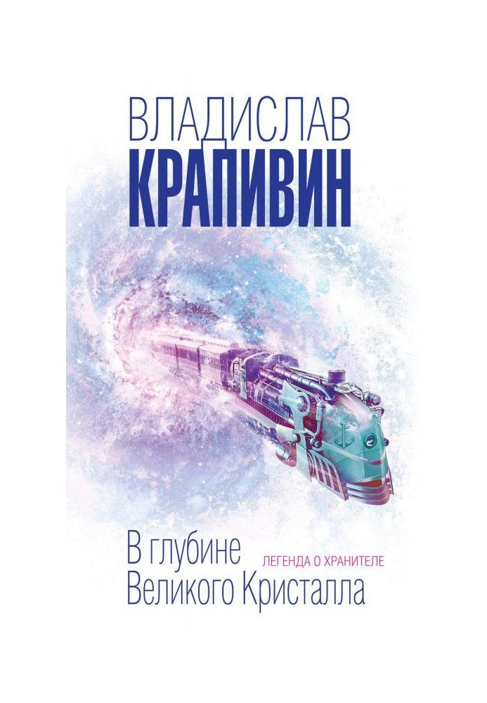 В глибині Великого Кристала. Легенда про Хранителя