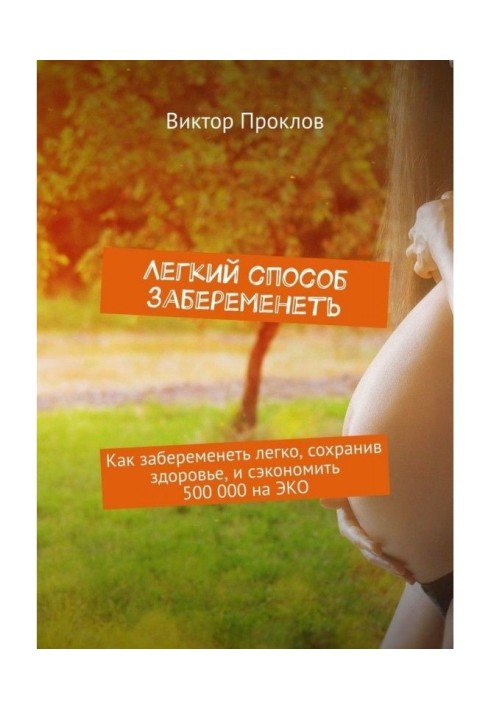 Easy method to become pregnant. How to become pregnant it easily, saving a health, and to economize 500 000 on ЭКО