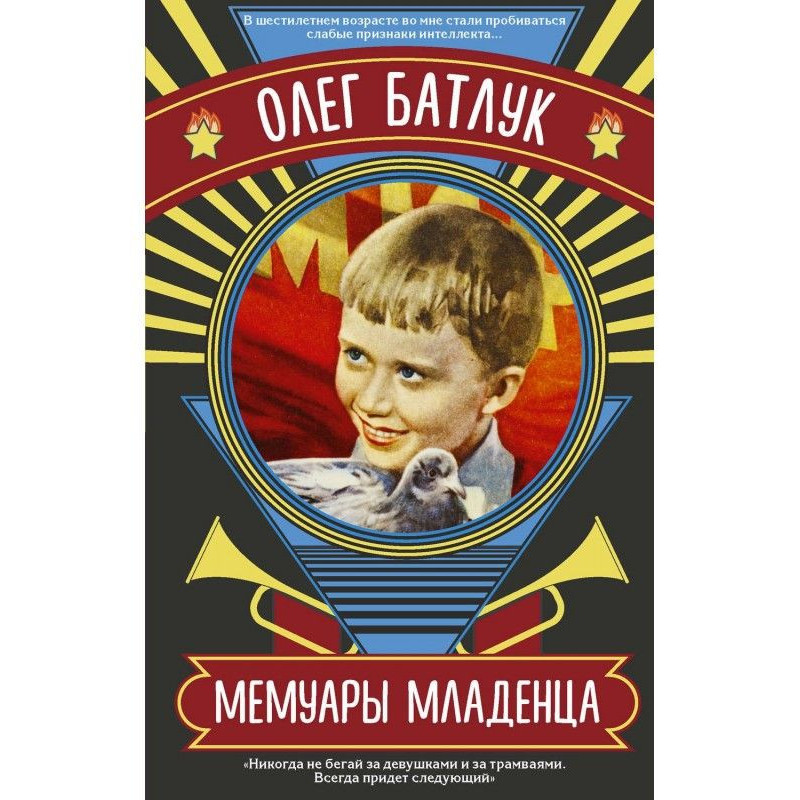 Мемуари немовляти (збірка)