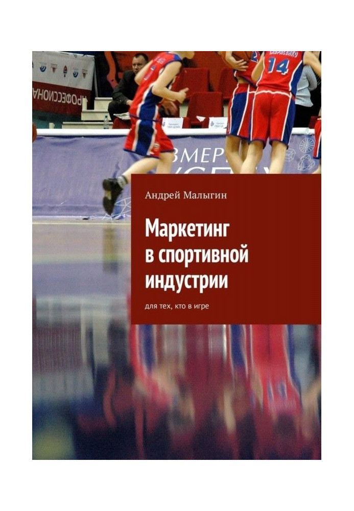 Маркетинг в спортивній індустрії. Для тих, хто в грі