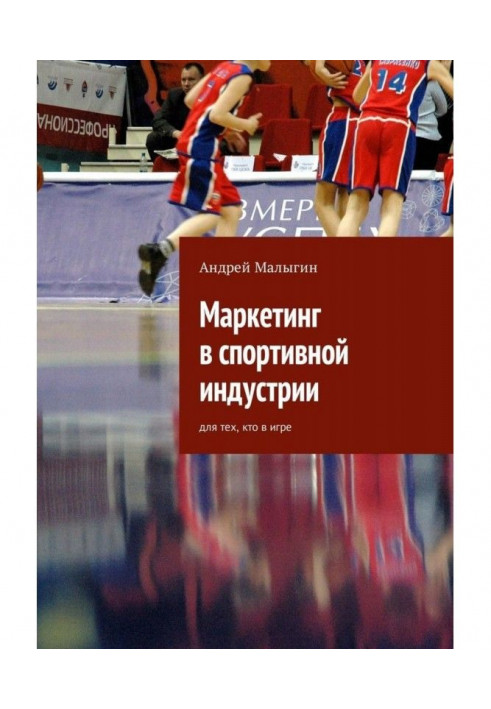 Маркетинг в спортивній індустрії. Для тих, хто в грі