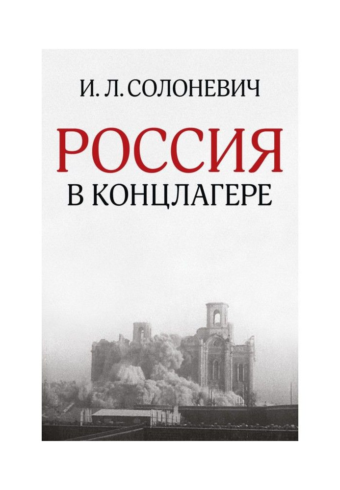 Россия в концлагере (сборник)