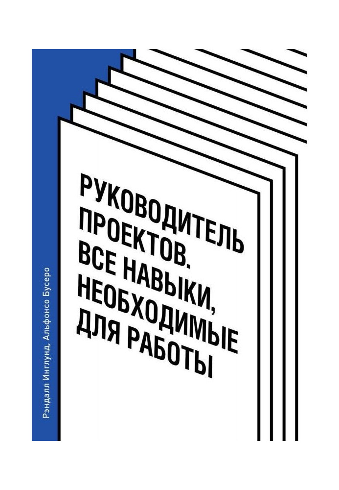 Керівник проектів. Усі навички, необхідні для роботи