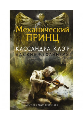 Механический принц
