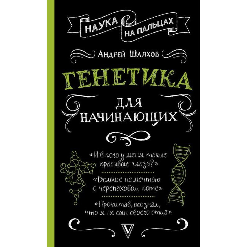 Генетика для початківців