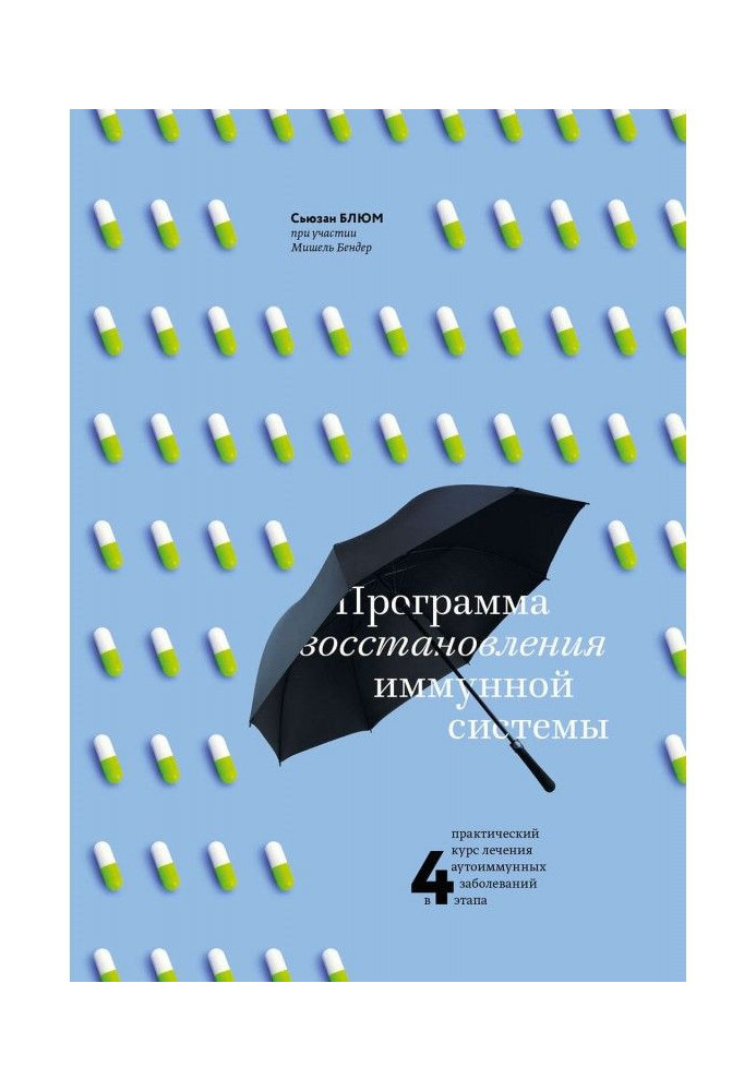 Програма відновлення імунної системи