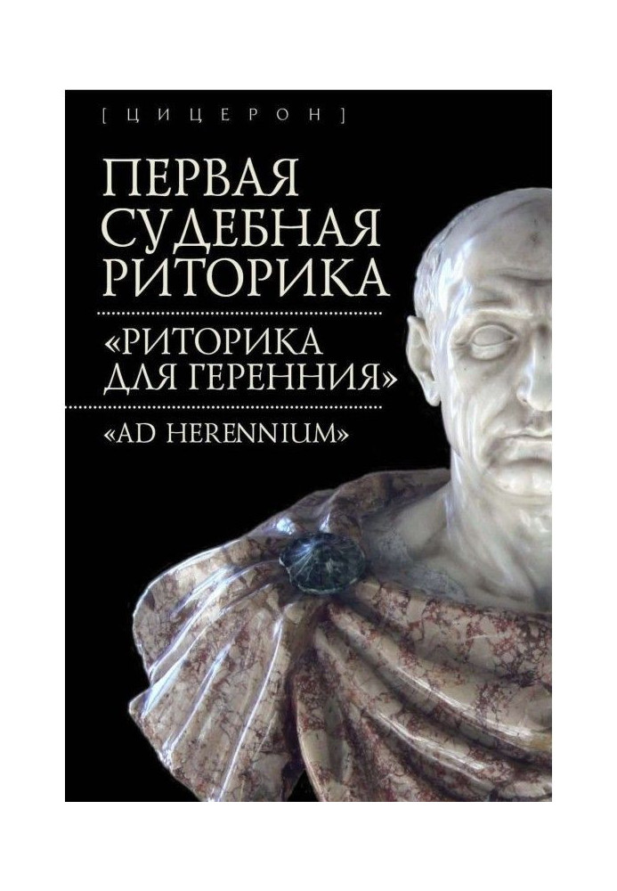 First judicial rhetoric. "Rhetoric for Геренния" ("Ad Herennium")