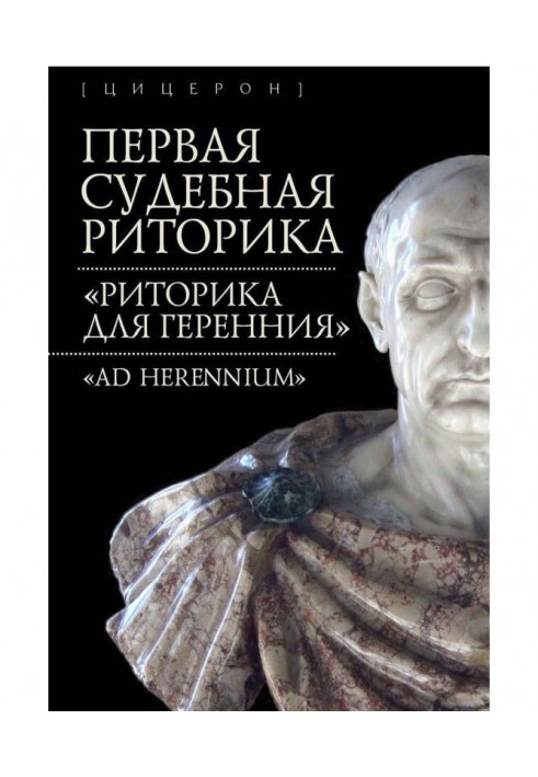 First judicial rhetoric. "Rhetoric for Геренния" ("Ad Herennium")