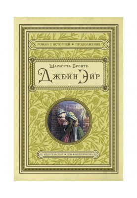Джейн Эйр
