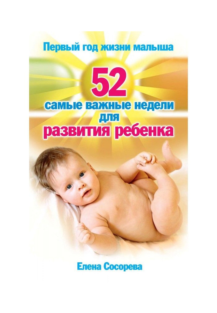 First year of life of kid. 52 most important weeks for development of child