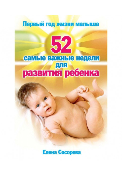 First year of life of kid. 52 most important weeks for development of child