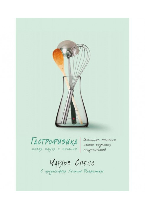 Gastrophysics. The New Science of Nutrition