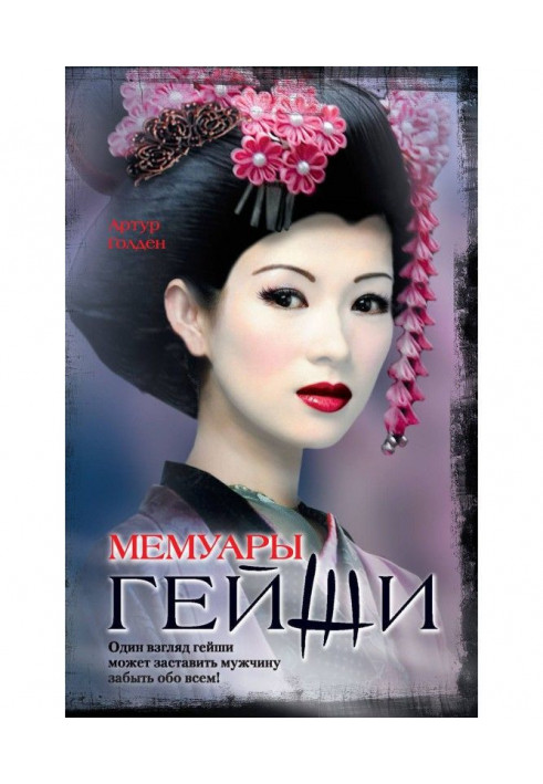 Memoirs of geisha