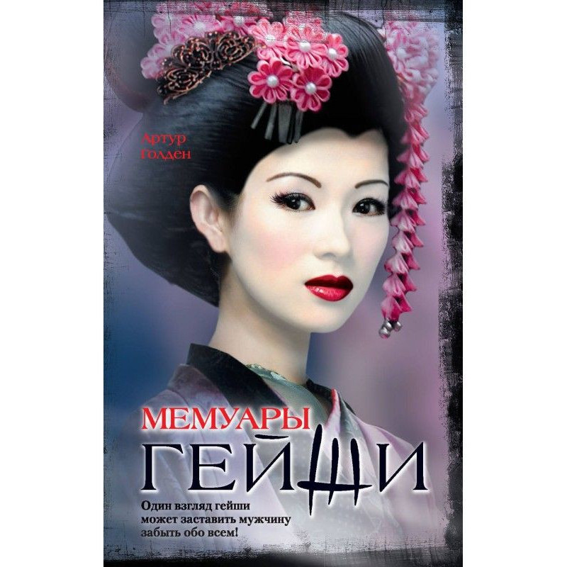 Memoirs of geisha