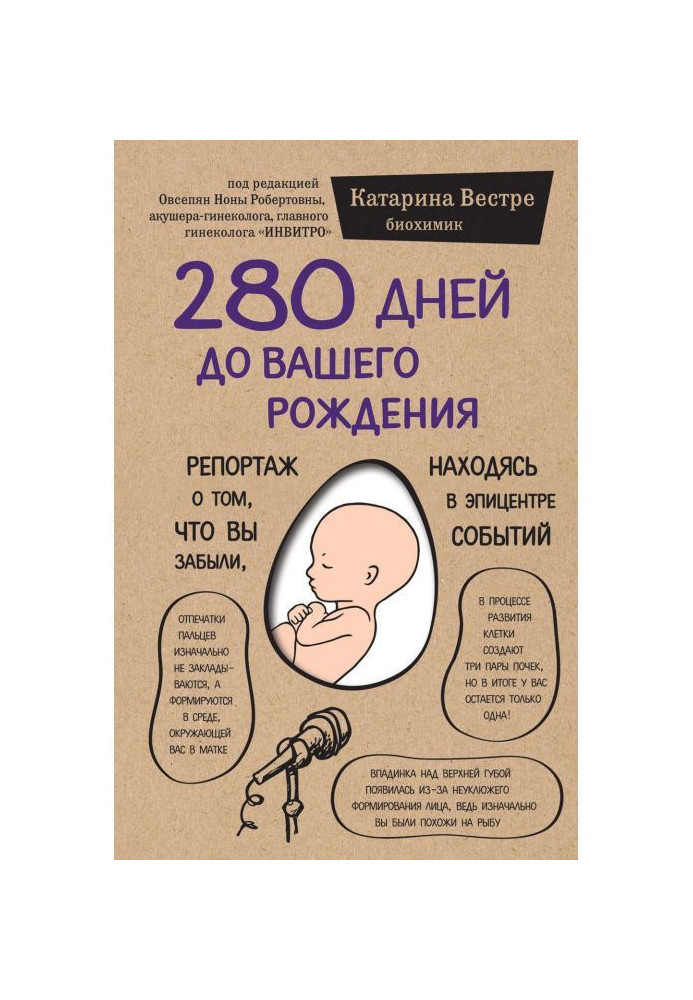 280 днів до вашого народження. Репортаж про те, що ви забули, знаходячись в епіцентрі подій