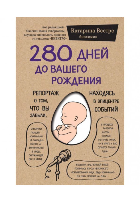 280 днів до вашого народження. Репортаж про те, що ви забули, знаходячись в епіцентрі подій