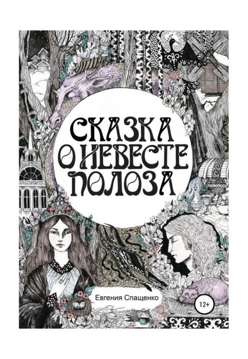 Fairy-tale about fiancee of Полоза