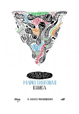 Главная маркетинговая книга