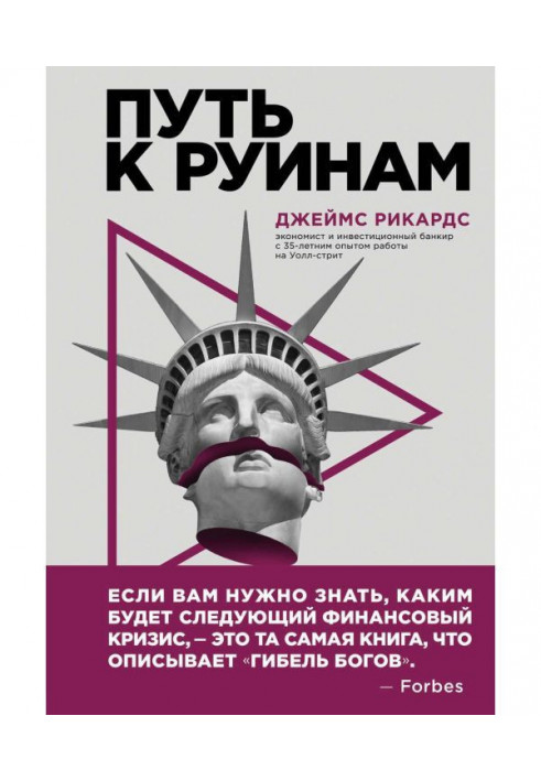 Путь к руинам. Как не потерять свои деньги в следующий экономический кризис