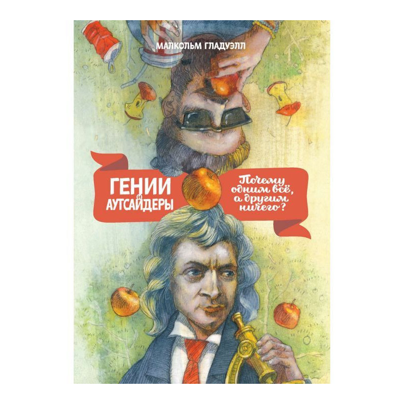 Genii and outsiders. Why...