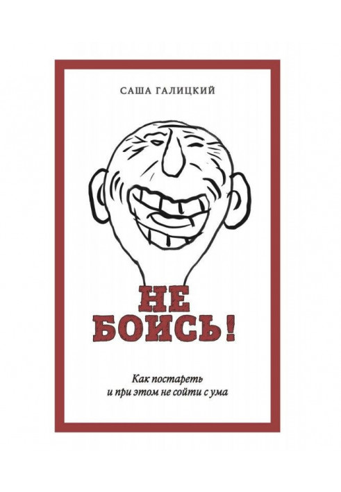 Not боись! How to become old and here not go bughouse