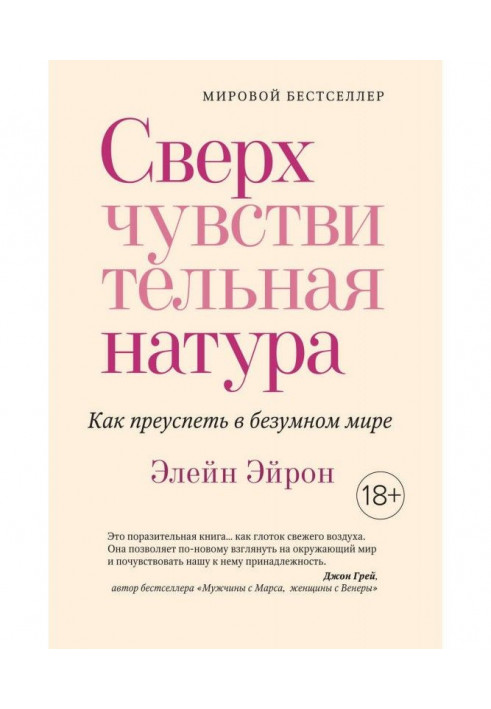 Надчутлива натура. Як досягти успіху у шаленому світі