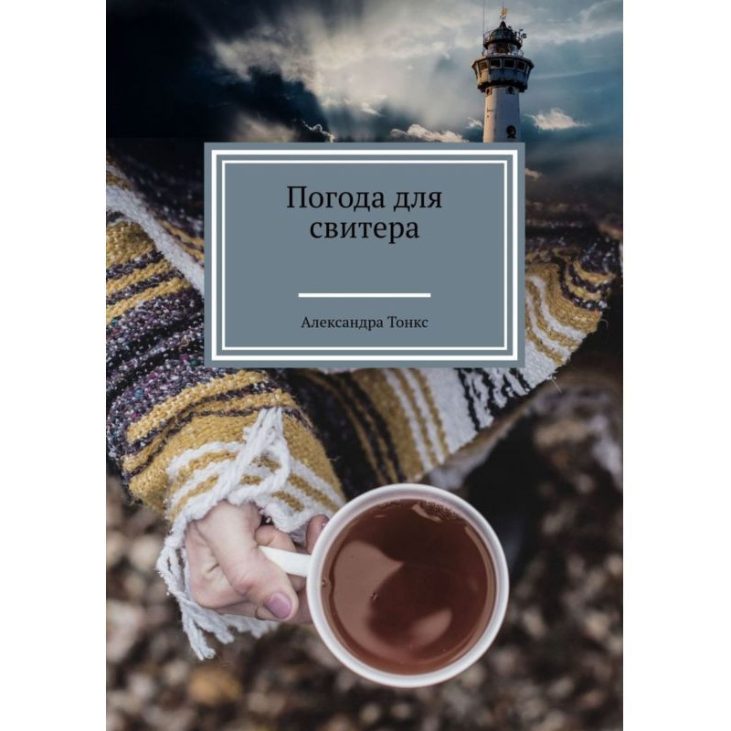 Погода для светра