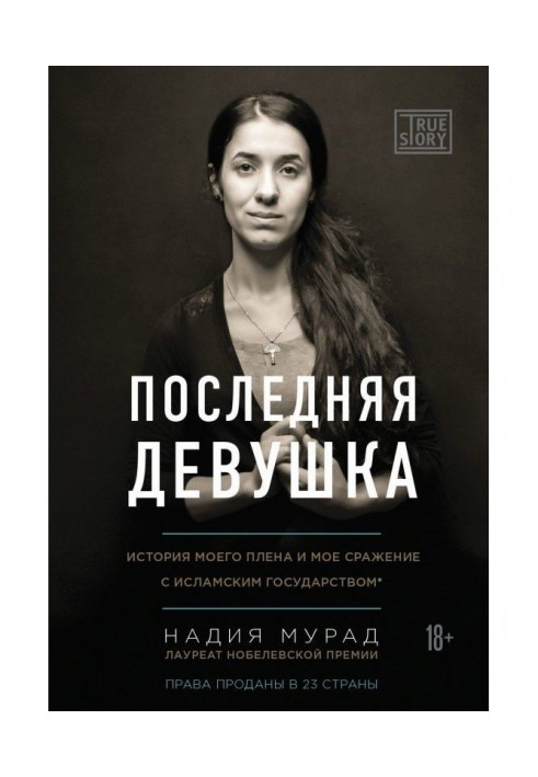 Остання дівчина. Історія мого полону і моя битва з "Ісламською державою"