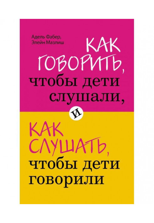 Як говорити, щоб діти слухали, і як слухати, щоб діти говорили